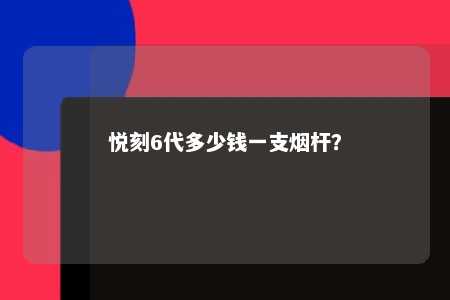 悦刻6代多少钱一支烟杆？ 